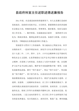 县政府科室主任述职述德述廉报告