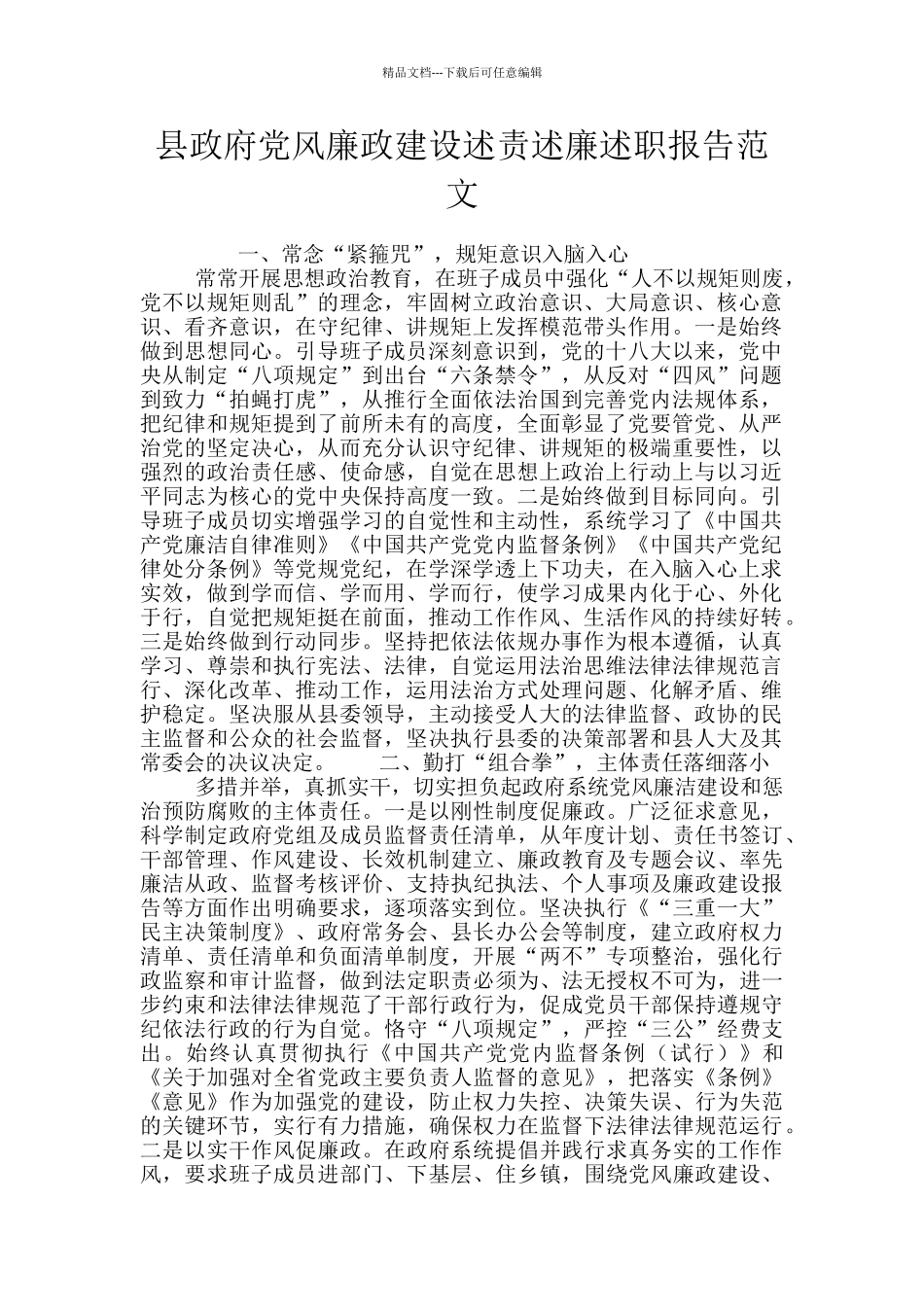 县政府党风廉政建设述责述廉述职报告范文_第1页