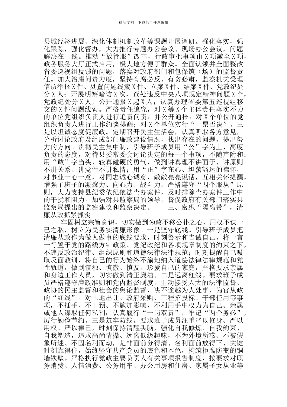 县政府党风廉政建设述责述廉述职报告范文_第2页