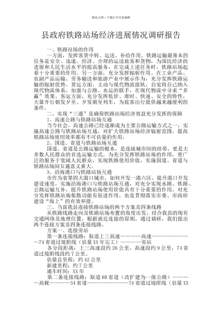 县政府铁路站场经济发展情况调研报告