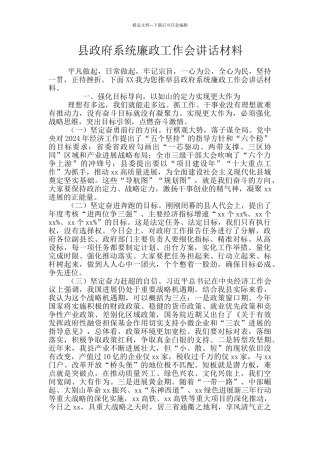 县政府系统廉政工作会讲话材料