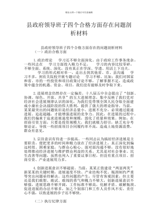 县政府领导班子四个合格方面存在问题剖析材料