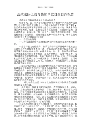县政法队伍教育整顿单位自查自纠报告