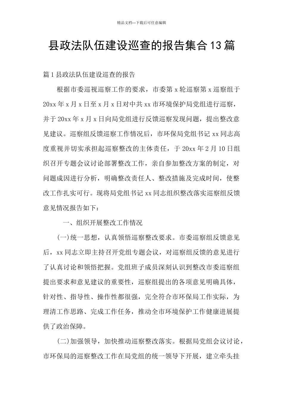 县政法队伍建设巡查的报告集合13篇_第1页