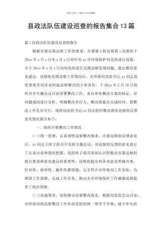 县政法队伍建设巡查的报告集合13篇