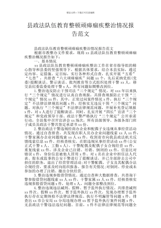 县政法队伍教育整顿顽瘴痼疾整治情况报告范文