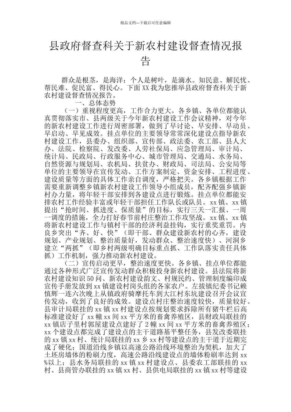 县政府督查科关于新农村建设督查情况报告_第1页
