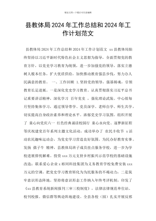 县教体局2024年工作总结和2024年工作计划范文