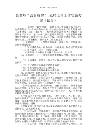 县教师“县管校聘”