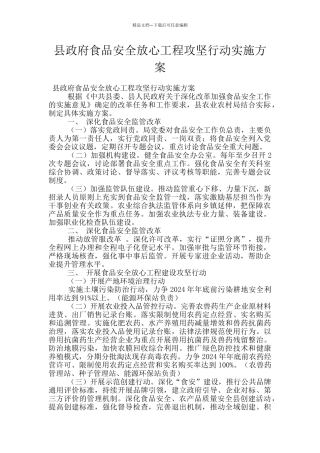 县政府食品安全放心工程攻坚行动实施方案