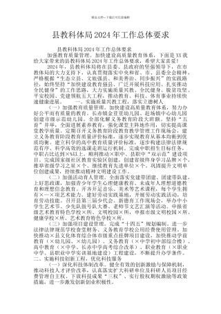 县教科体局2024年工作总体要求
