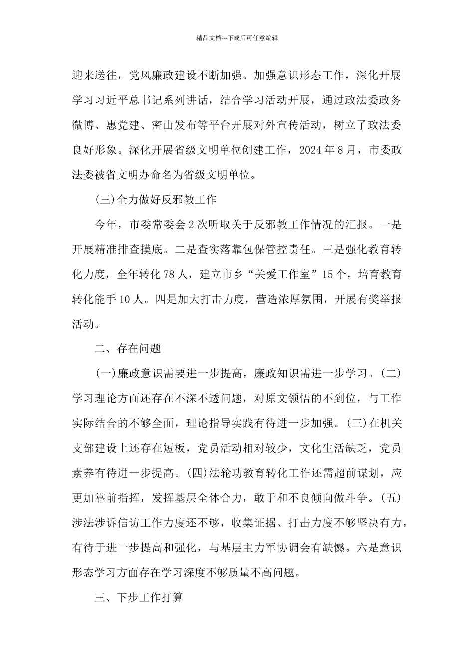 县政法委副书记年度考核个人总结范文三篇_第2页