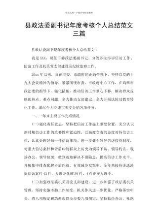 县政法委副书记年度考核个人总结范文三篇