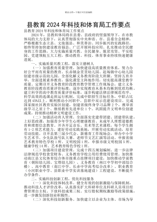 县教育2024年科技和体育局工作要点