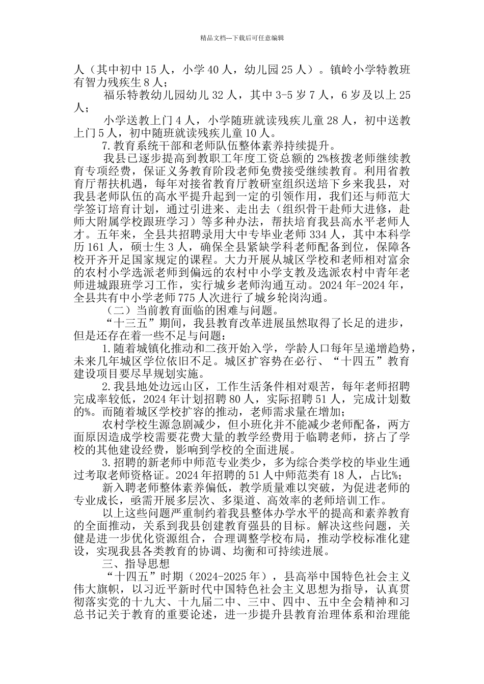 县教育事业十四五发展工作规划_第3页