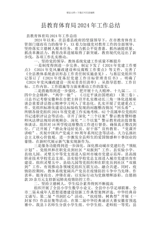 县教育体育局2024年工作总结