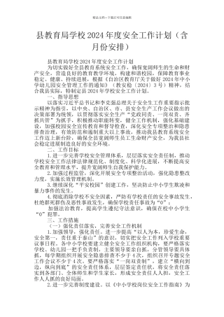 县教育局学校2024年度安全工作计划