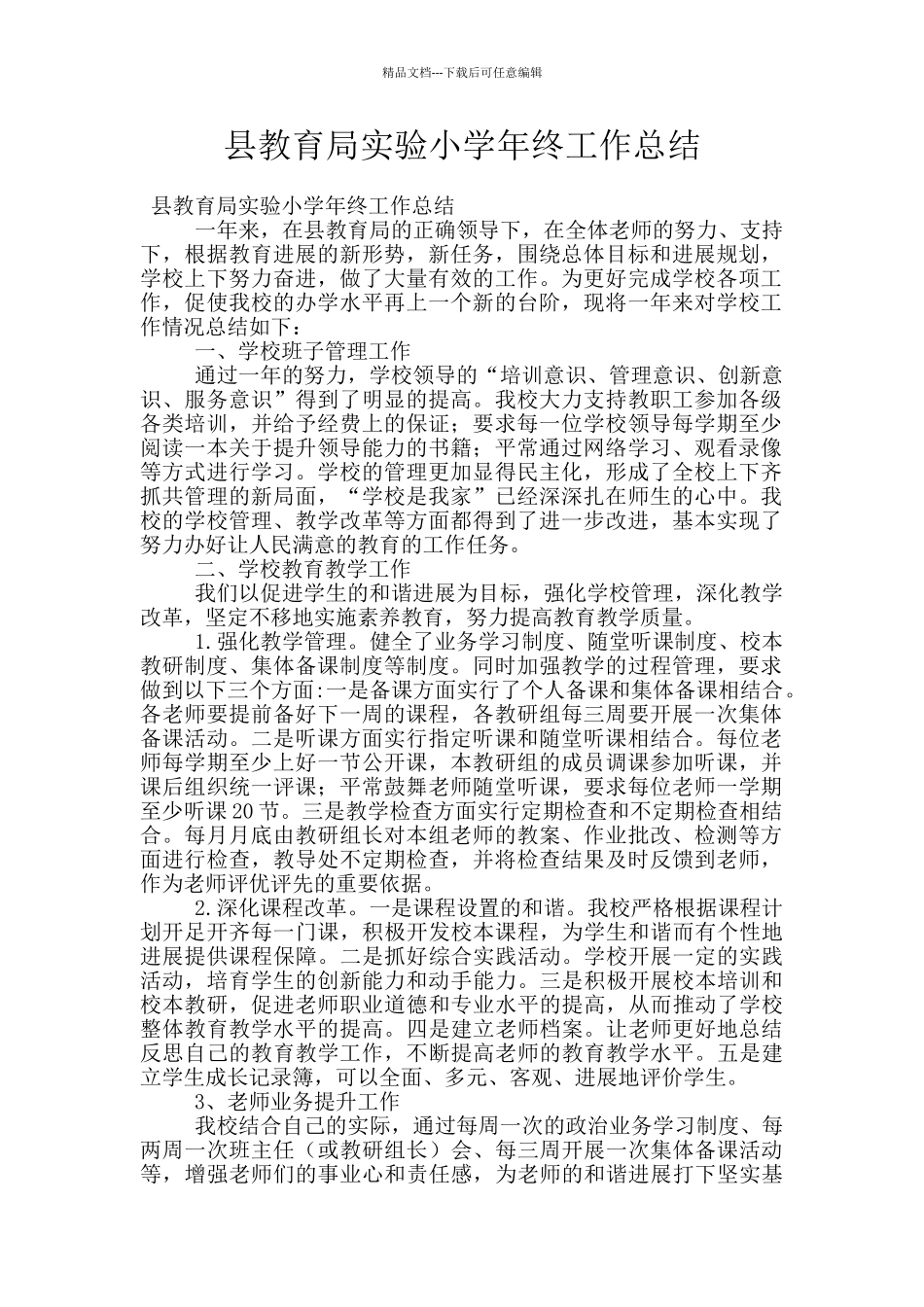 县教育局实验小学年终工作总结_第1页