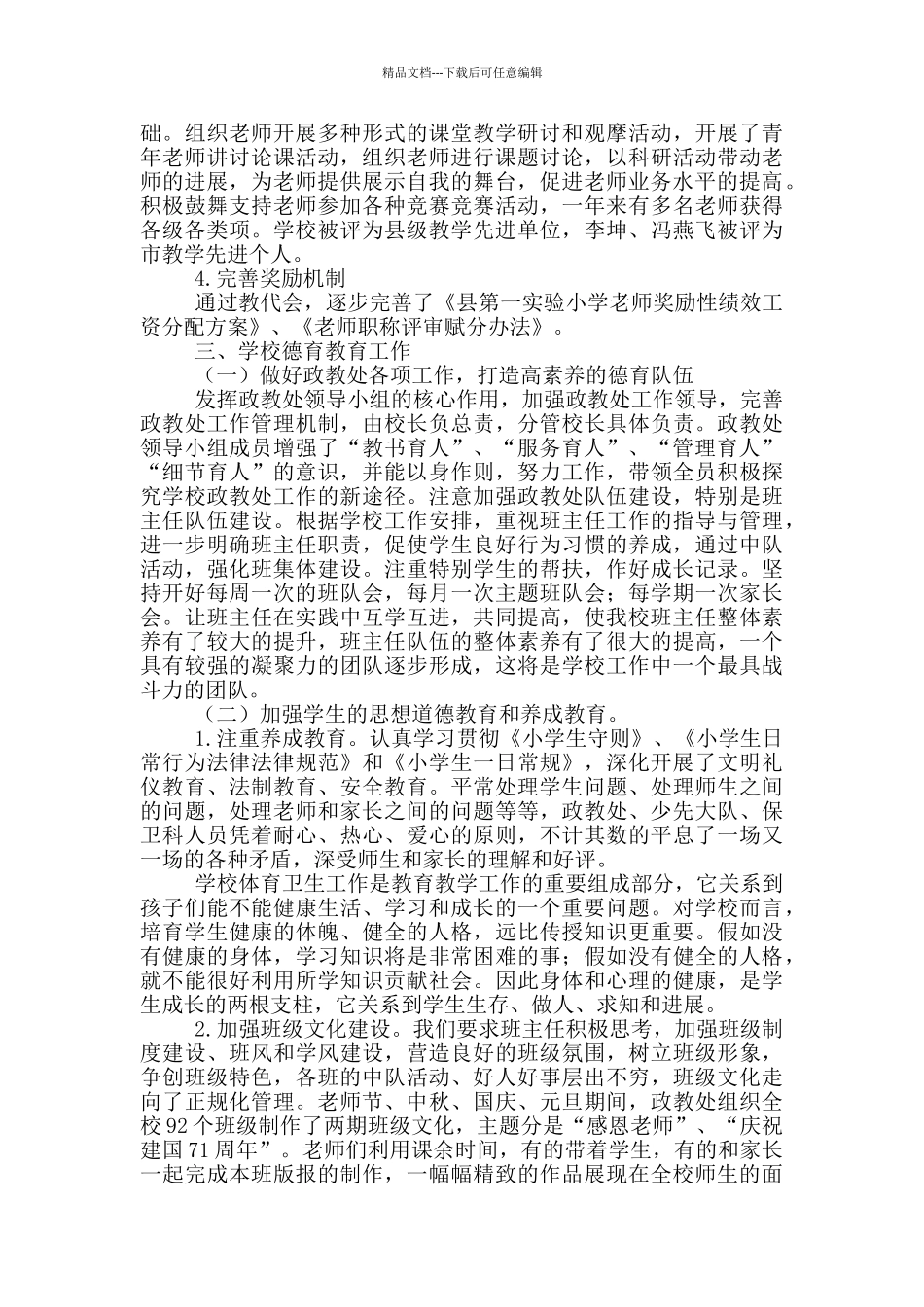 县教育局实验小学年终工作总结_第2页