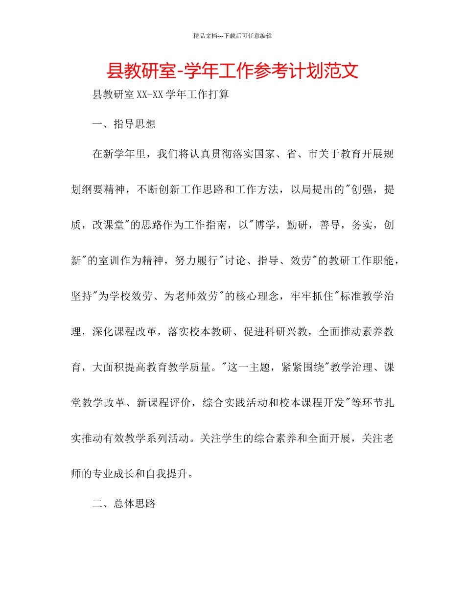 县教研室学年工作参考计划范文_第1页