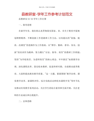 县教研室学年工作参考计划范文