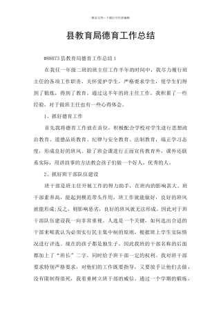 县教育局德育工作总结