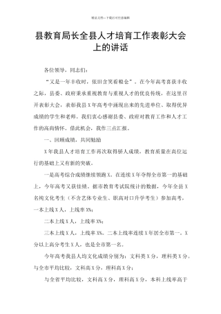 县教育局长全县人才培养工作表彰大会上的讲话