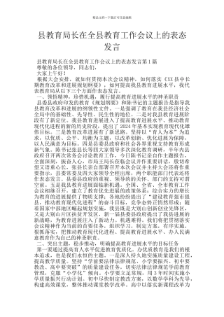 县教育局长在全县教育工作会议上的表态发言