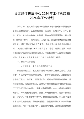 县文旅体发展中心2024年工作总结和2024年工作计划
