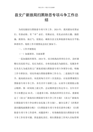 县文广新旅局扫黑除恶专项斗争工作总结
