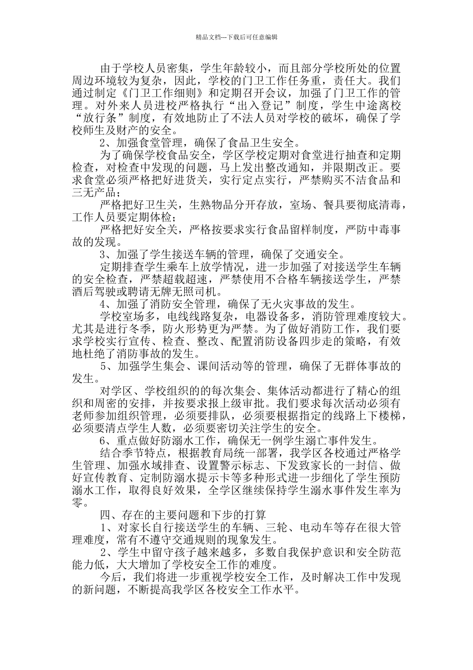 县教育局上半年安全工作总结_第2页