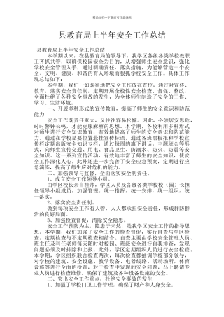 县教育局上半年安全工作总结