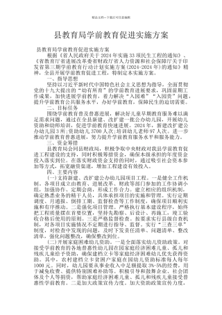 县教育局学前教育促进实施方案