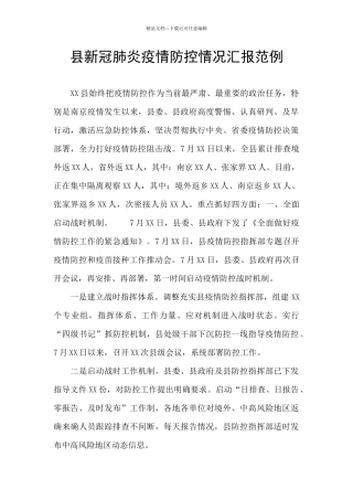 县新冠肺炎疫情防控情况汇报范例