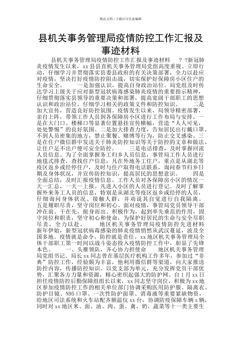 县机关事务管理局疫情防控工作汇报及事迹材料_第1页