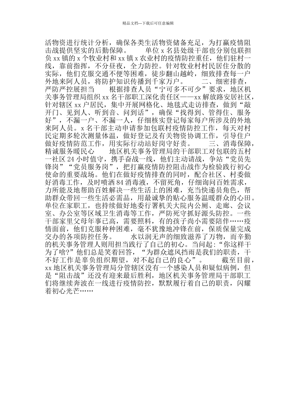 县机关事务管理局疫情防控工作汇报及事迹材料_第2页