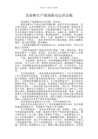 县春耕生产现场推进会讲话稿