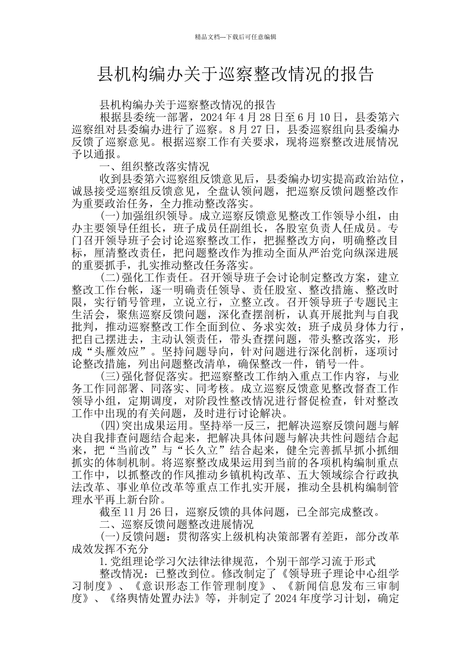 县机构编办关于巡察整改情况的报告_第1页