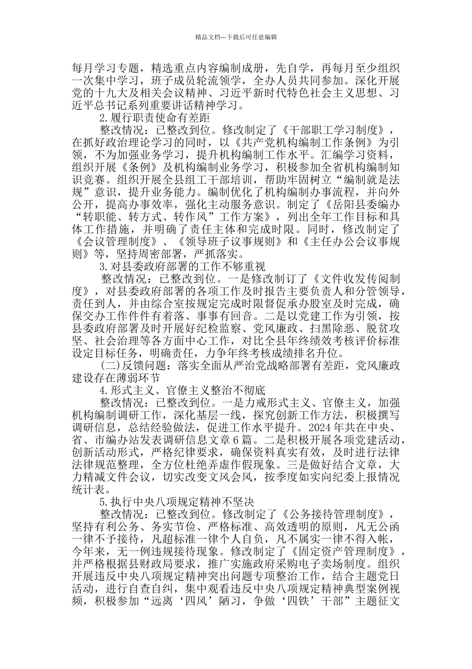 县机构编办关于巡察整改情况的报告_第2页
