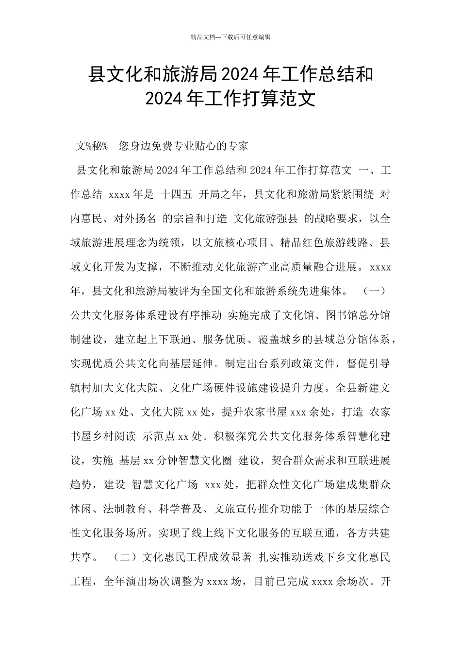 县文化和旅游局2024年工作总结和2024年工作打算范文_第1页