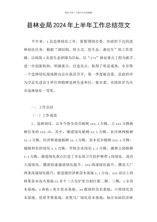 县林业局2024年上半年工作总结范文