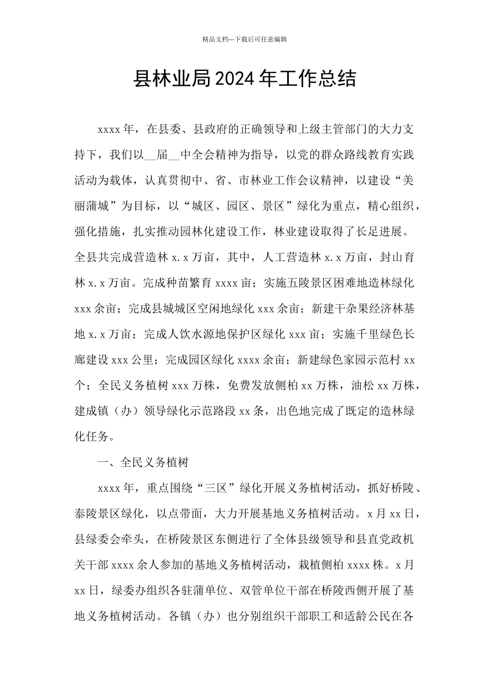 县林业局2024年工作总结_第1页