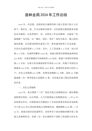 县林业局2024年工作总结