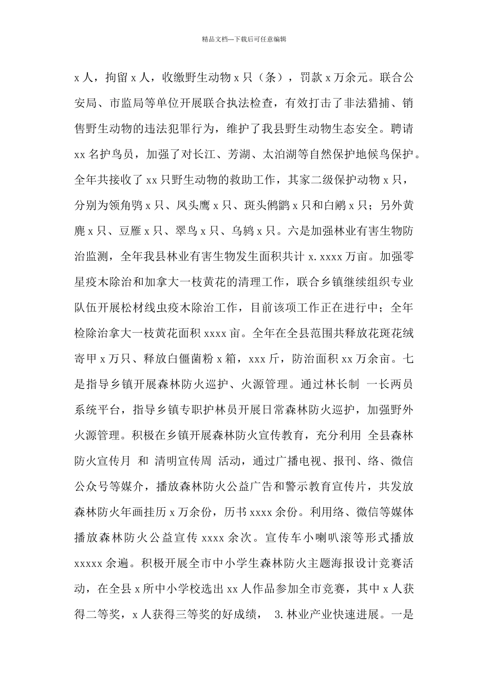 县林业局2024年度工作总结及2024年度工作安排范文_第3页