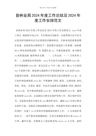 县林业局2024年度工作总结及2024年度工作安排范文