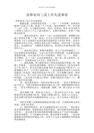 县林业局三送工作先进事迹