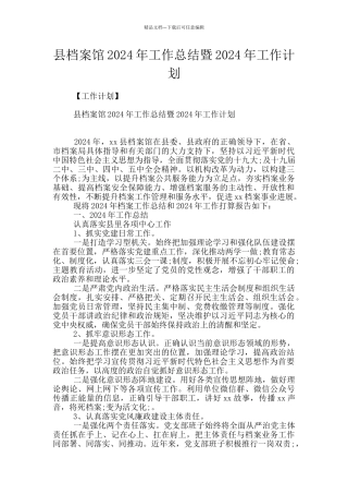 县档案馆2024年工作总结暨2024年工作计划