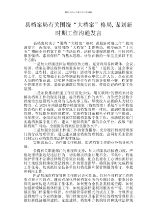 县档案局有关围绕“大档案”格局