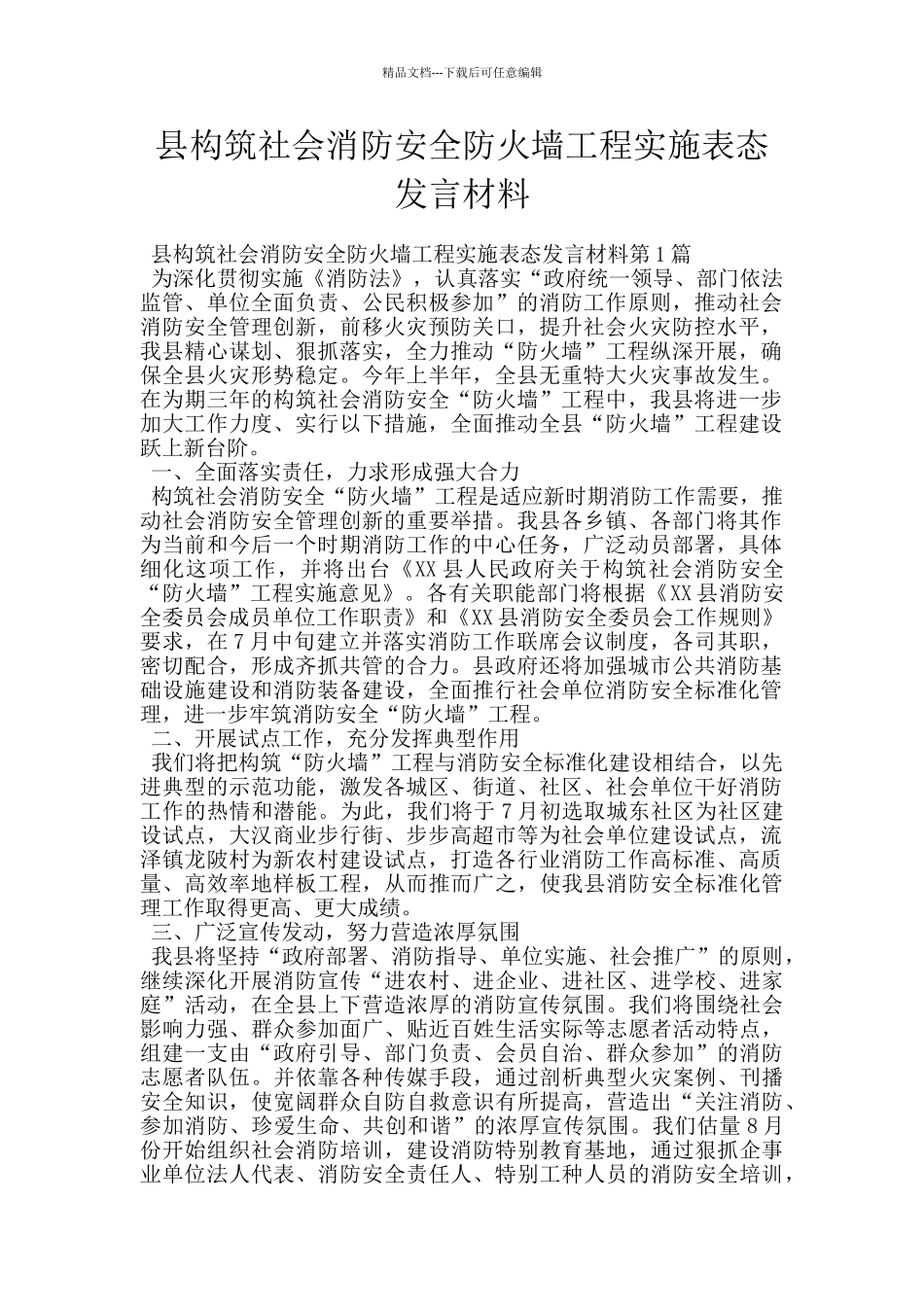 县构筑社会消防安全防火墙工程实施表态发言材料_第1页