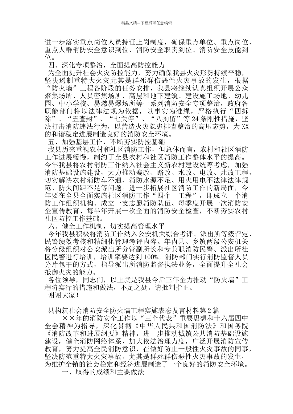 县构筑社会消防安全防火墙工程实施表态发言材料_第2页